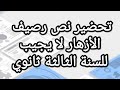 تحضير نص رصيف الأزهار لا يجيب للسنة الثالثة ثانوي 
