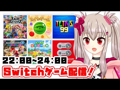 【vtuber】ノリで色々するSwitchゲーム配信！22:00~24:00予定【あつまれどうぶつの森/大乱闘スマッシュブラザーズ SPECIAL/マリオカート8デラックス /TETRIS®99】