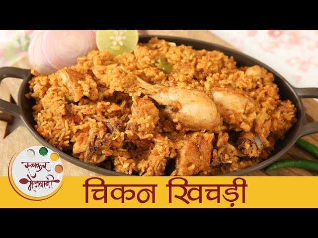 चिकन खीचड़ी - Chicken Khichdi Recipe In Marathi - Homemade Chicken Khichdi - Sonali | Ruchkar Mejwani