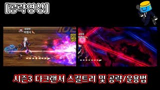 [던파모바일] 시즌3 다크랜서 스킬/운용법