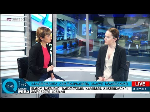 აკრედიტაცია - ავტორიზაციის ახალი სტანდარტი