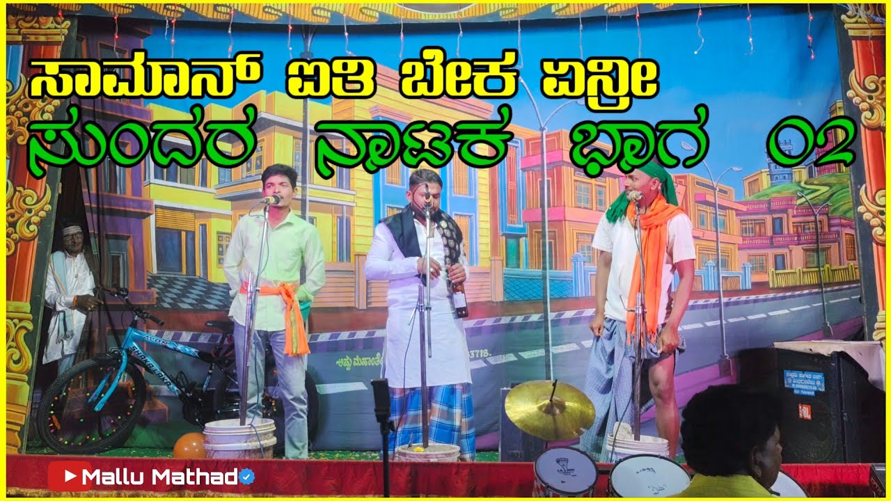 ಶ್ರೀ ಮಲ್ಲಿಕಾರ್ಜುನ ಹವ್ಯಾಸಿ ನಾಟ್ಯ ಸಂಘ, ಮೋಳೆ ಭಾಗ 02 ಅಣ್ಣ ಕೊಟ್ಟ ಮಾಂಗಲ್ಯ|Anna Kotta Mangallya