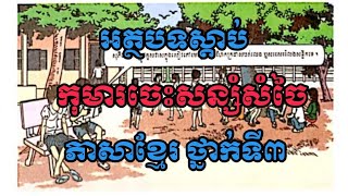 កុមារចេះសន្សំសំចៃ អត្ថបទស្ដាប់-ភាសាខ្មែរ ថ្នាក់ទី៣-វីឌីអូជំនួយដល់ការបង្រៀននៅបឋមសិក្សា