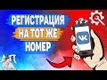 Как зарегистрироваться на тот же номер в ВК? Как создать две страницы на один номер ВКонтакте?