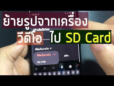 ย้ายรูปจากเครื่องไปเมม ง่ายๆ แอนดรอยด์ทุกรุ่น