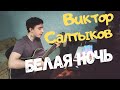 Виктор Салтыков - Белая ночь КАВЕР