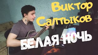 Виктор Салтыков - Белая ночь КАВЕР