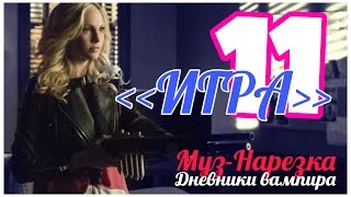 ДНЕВНИКИ ВАМПИРА (МУЗЫКАЛЬНЫЕ) ЧАСТЬ 11 ДНЕВНИКИ ВАМПИРА (МУЗЫКАЛЬНЫЕ) ЧАСТЬ 11