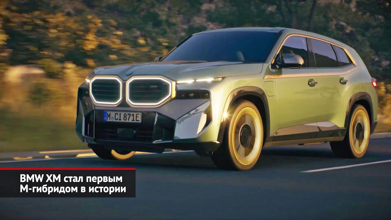 BMW XM стал первым М-гибридом в истории | Новости с колёс №2214