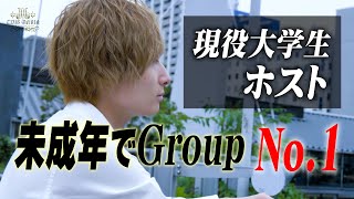 【未成年で年間NO.1に輝いた現役大学生ホスト 】お酒が飲めなくてもグループの頂点に立った翔に密着 vol.2【Group M】