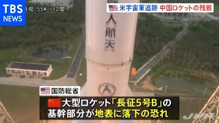 中国大型ロケットの残骸が地表落下の可能性、米宇宙軍が追跡