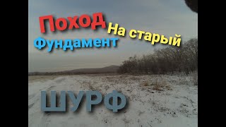 Поход на старый фундамент ШУРФ. №1 Приборный поиск коп. Зима пришла внезапно. #1