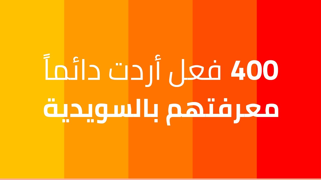الـ 400 كلمة التي اردت دائماََ قولها ولم تعرف!