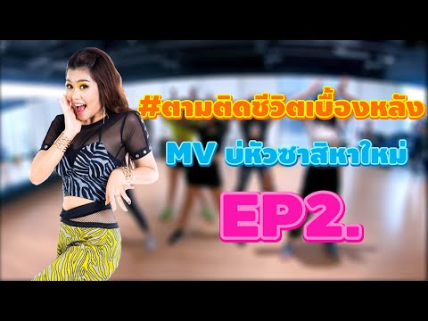 ตามติดชีวิตเบื้องหลัง EP2. วันเตรียมตัว ก่อนถ่าย MV