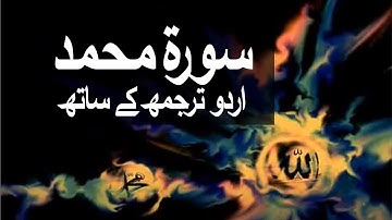 سوره محمد/القیطال با ترجمه اردو 047 (محمد صلی الله علیه و آله) @raah-e-islam9969