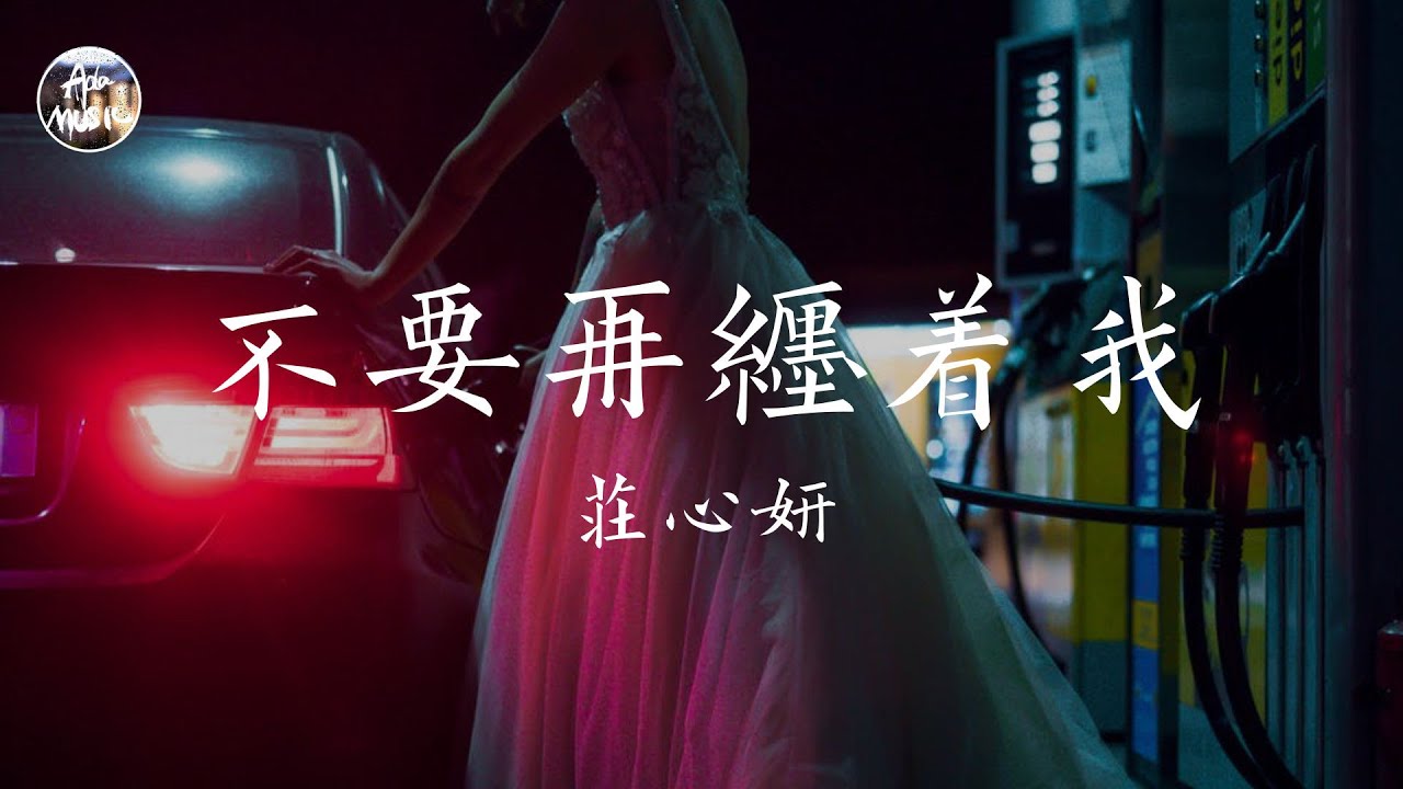 莊心妍 Ada - 不要再纏著我「不愛我請你放了我 別留戀我的好」高品質純音樂