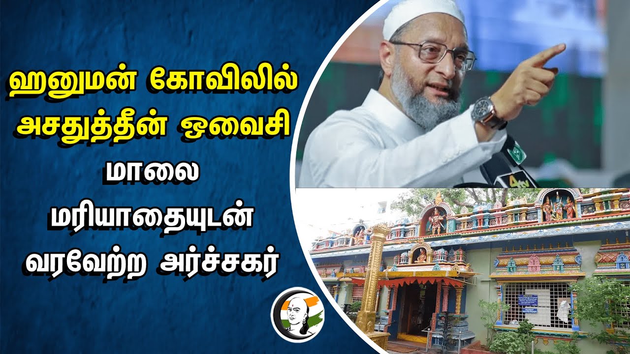 ⁣ஹனுமன் கோவிலில் Asaduddin Owaisi | மாலை மரியாதையுடன் வரவேற்ற Priest | AIMIM | Loksabha Campaign 2024