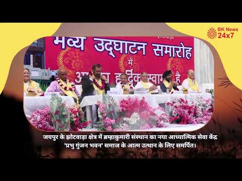 ब्रम्हाकुमारी संस्थान का नया आध्यात्मिक सेवा केंद्र 'प्रभु गुंजन भवन' का उद्घाटन