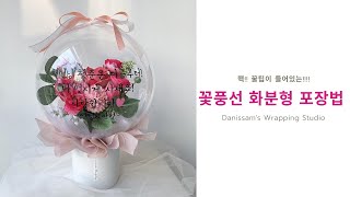 핵!! 꿀팁이 들어있는 꽃풍선 화분형 포장 (How to wrap the flowerpot for flower-balloon)