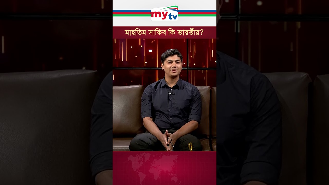 Махтим Шакиб — индиец?