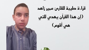 قراءة طيبة للقارئ عمير زاهد (إن هذا القرآن يهدي للتي هي أقوم)