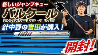 Unboxing My New Jump Cue - YouTube