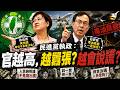 民進黨執政：官越高，越囂張？越會說謊？
