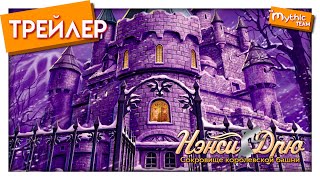 Нэнси Дрю: Сокровище королевской башни. Трейлер. Нэнси Дрю: Сокровище королевской башни. Трейлер.