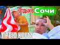 СОЧИ / Бассейн в отеле / Уличная еда На ужин Азиатская