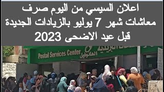 تبكير موعد صرف معاشات شهر يوليو 2023 عيد الاضحي ميعاد صرف معاش شهر يوليو 2023 اخبار المعاشات اليوم