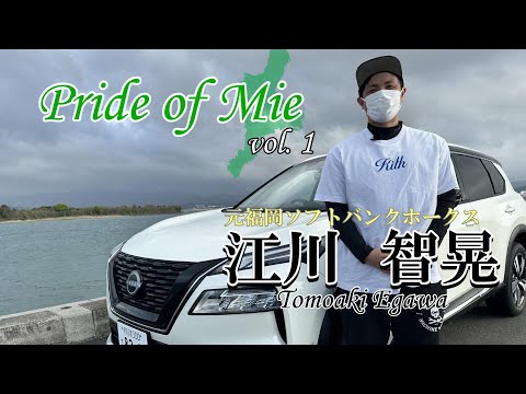 【日産エクストレイル】新企画始動!! 「Pride of Mie」vol.1 江川智晃 さん【日産プリンス三重/福岡ソフトバンクホークス/プロ野球/試乗/e-4ORCE/伊勢市/三重県】