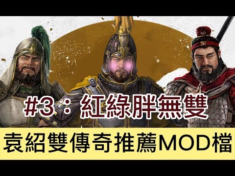 【全軍破敵三國】袁紹雙傳奇實況節目#3 Total War Three Kingdoms Yuan Shao