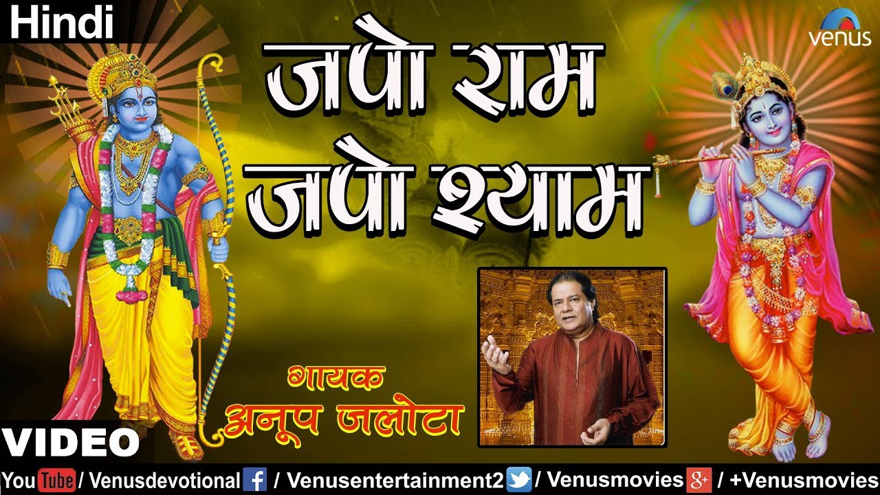 Anup Jalota   Japo Ram Japo Shyam Bhajan Path Hindi