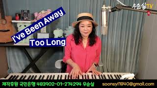 I've Been Away Too Long (가사번역) George Baker Selection  cover 우순실2024 04 17 POP