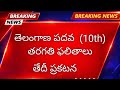 Telangana 10th results date || TG 10th results 2026 || TS SSC results 2026