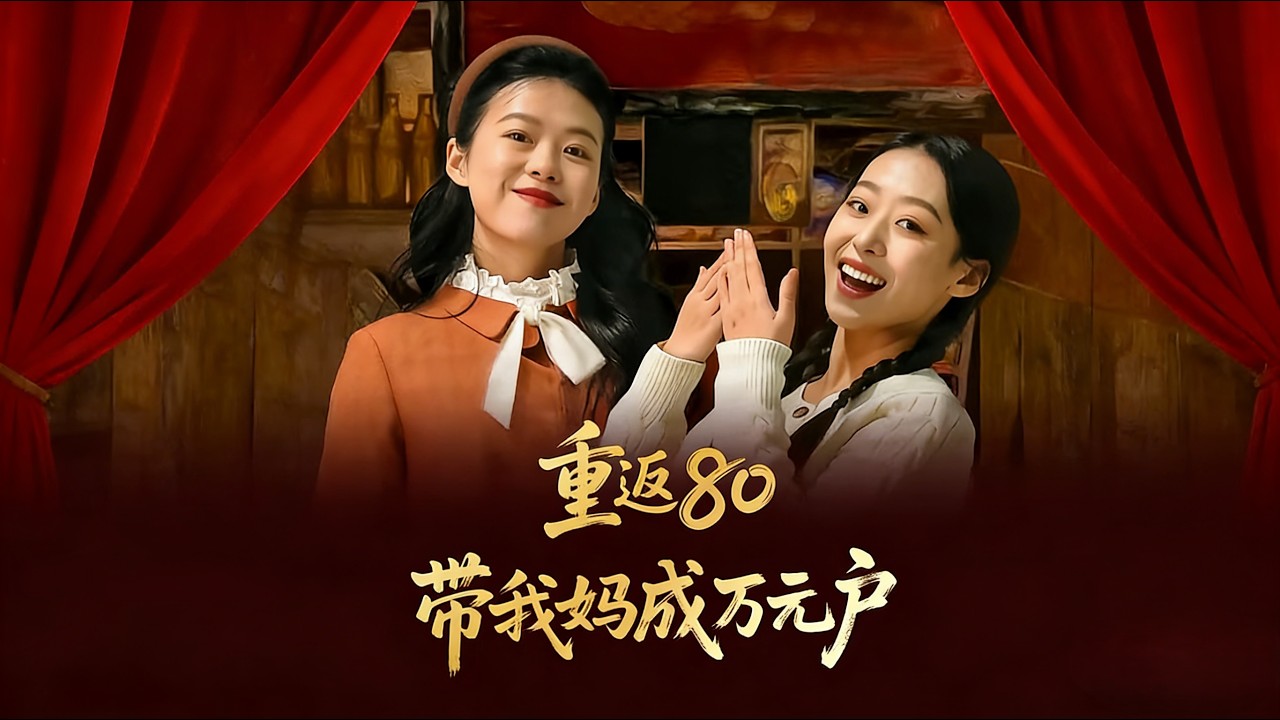 重返80年代：带妈妈致富成万元户