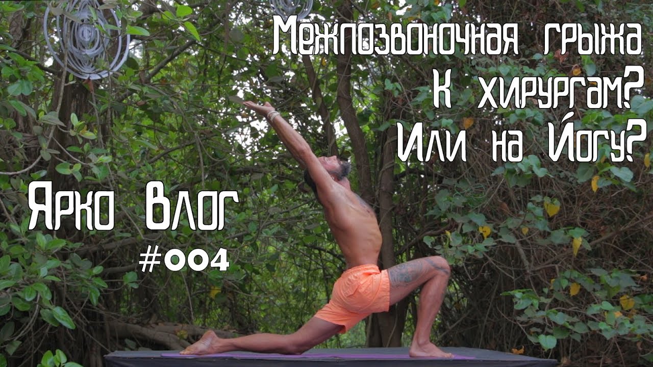 Как вылечить межпозвоночную грыжу без операции ? Интервью с Вячеславом ...