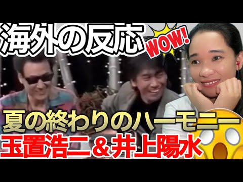 【海外の反応】玉置浩二 & 井上陽水『夏の終わりのハーモニー』リアクション