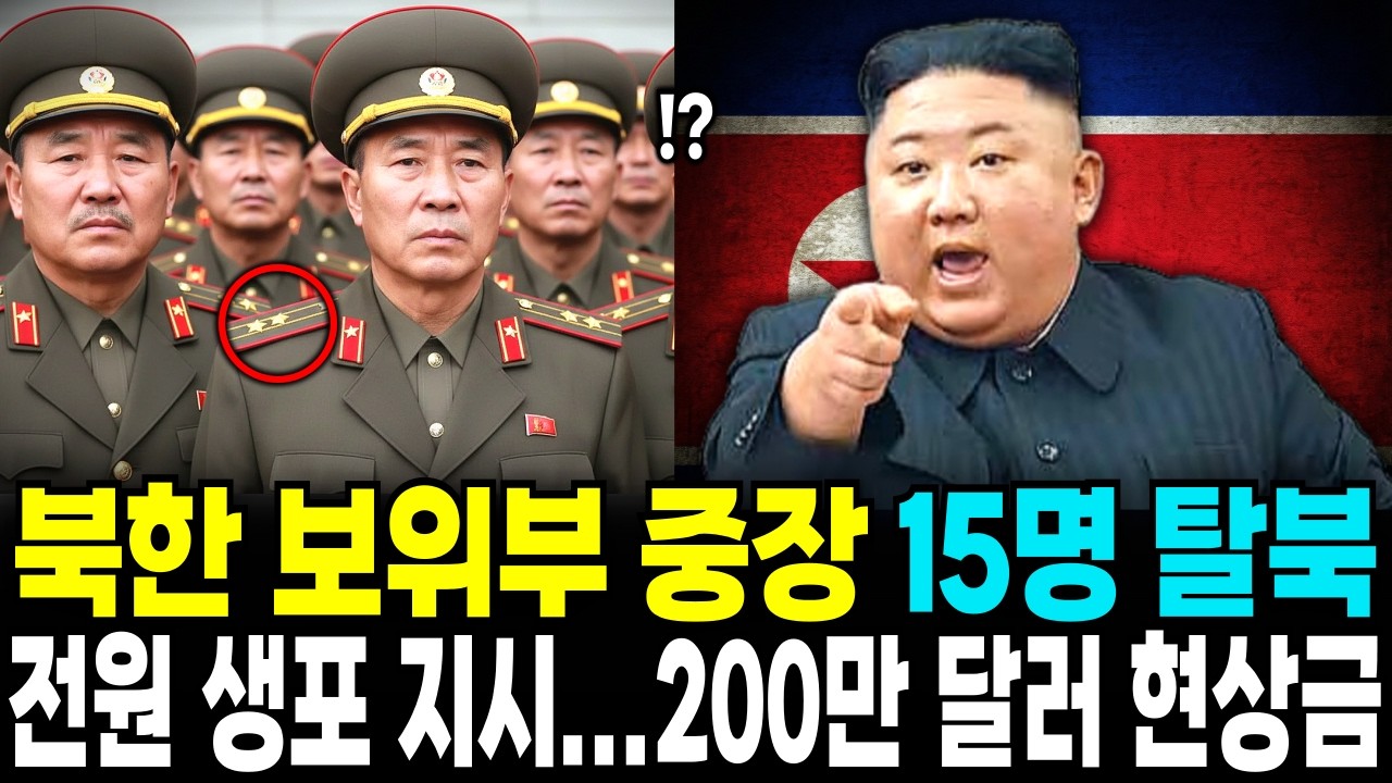 “생포 시 200만 달러”… 평양이 숨긴 15명의 밤