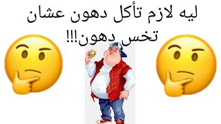 ما هي الدهون الصحية؟| ليه لازم تأكل دهون عشان تخس دهون؟!| مصادر الدهون وانواعها