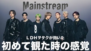 [未だに鮮明に覚えている] LDHヲタクが初めてBE:FIRST Mainstreamを観た時の感覚をトーク！