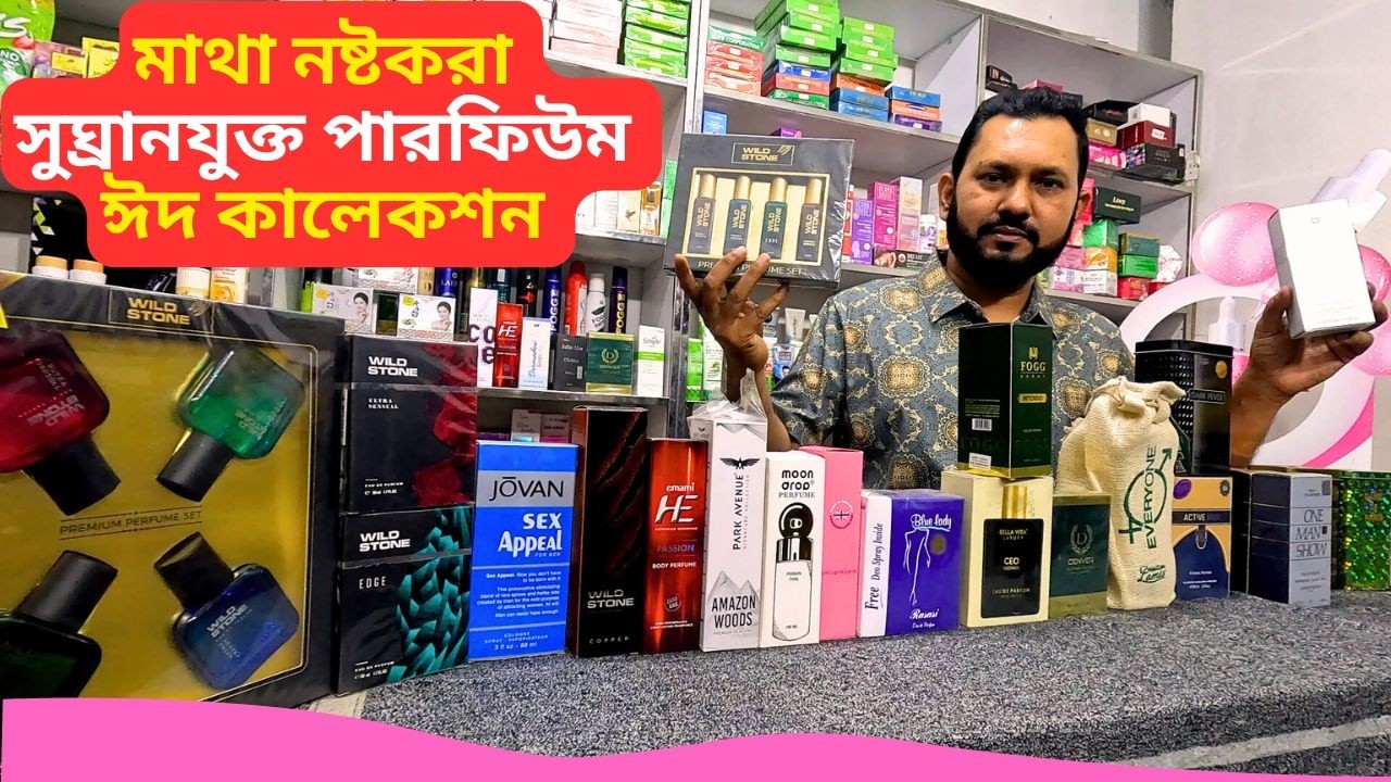 সুঘ্রানযুক্ত পারফিউম ঈদ কালেকশন 🔥 Best Perfume Price Bangladesh 2026 Fragrance For Men Women