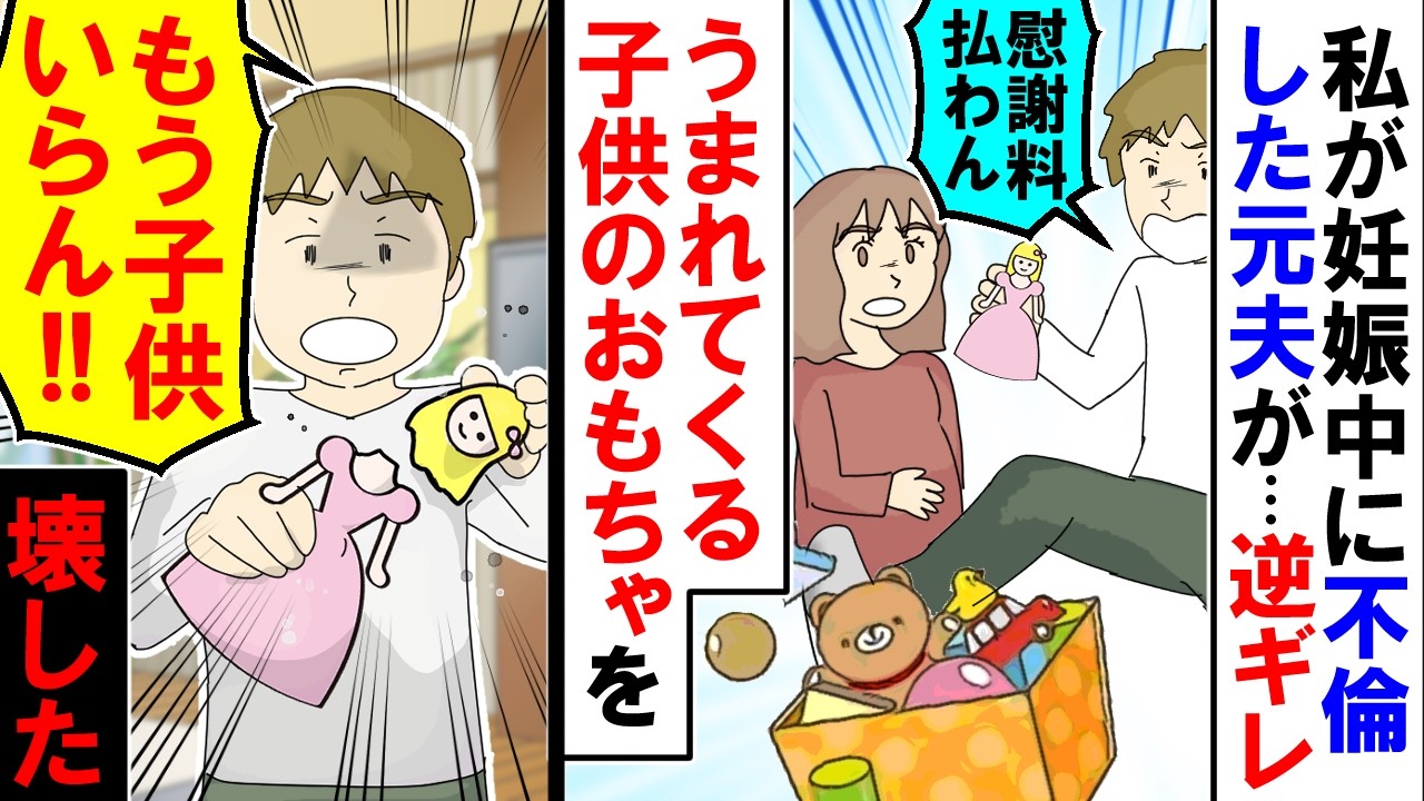 【漫画】私が妊娠中に不倫した元夫「いらん!」買ったおもちゃを壊された【アニメ】【マンガ動画】