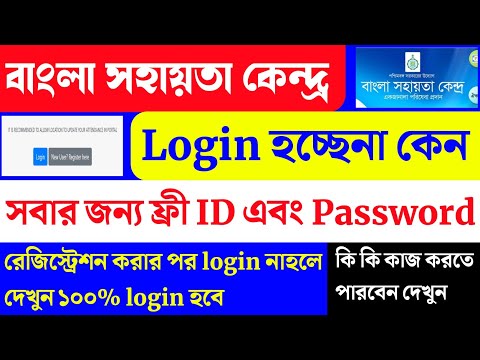 BSK free id password। bsk free registration online। bsk login problem solved। bangla sahayata kendra