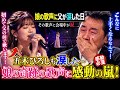 😭🎤💔 五木ひろしも涙した...娘が初めて父の前で歌った夜、その奇跡の歌声に会場中が感動した 🌸✨