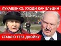 Лукашенко, уходи как Ельцин или как офицер. Ставлю тебе двойку!