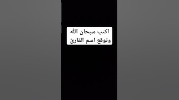 #ارح_قلبك توقع اسم القارئ