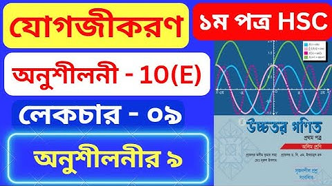 যোগজীকরণ 10(E) HSC | Part- 09 | integration 10(e) hsc | অসীম কুমার সাহা এর সমাধান |