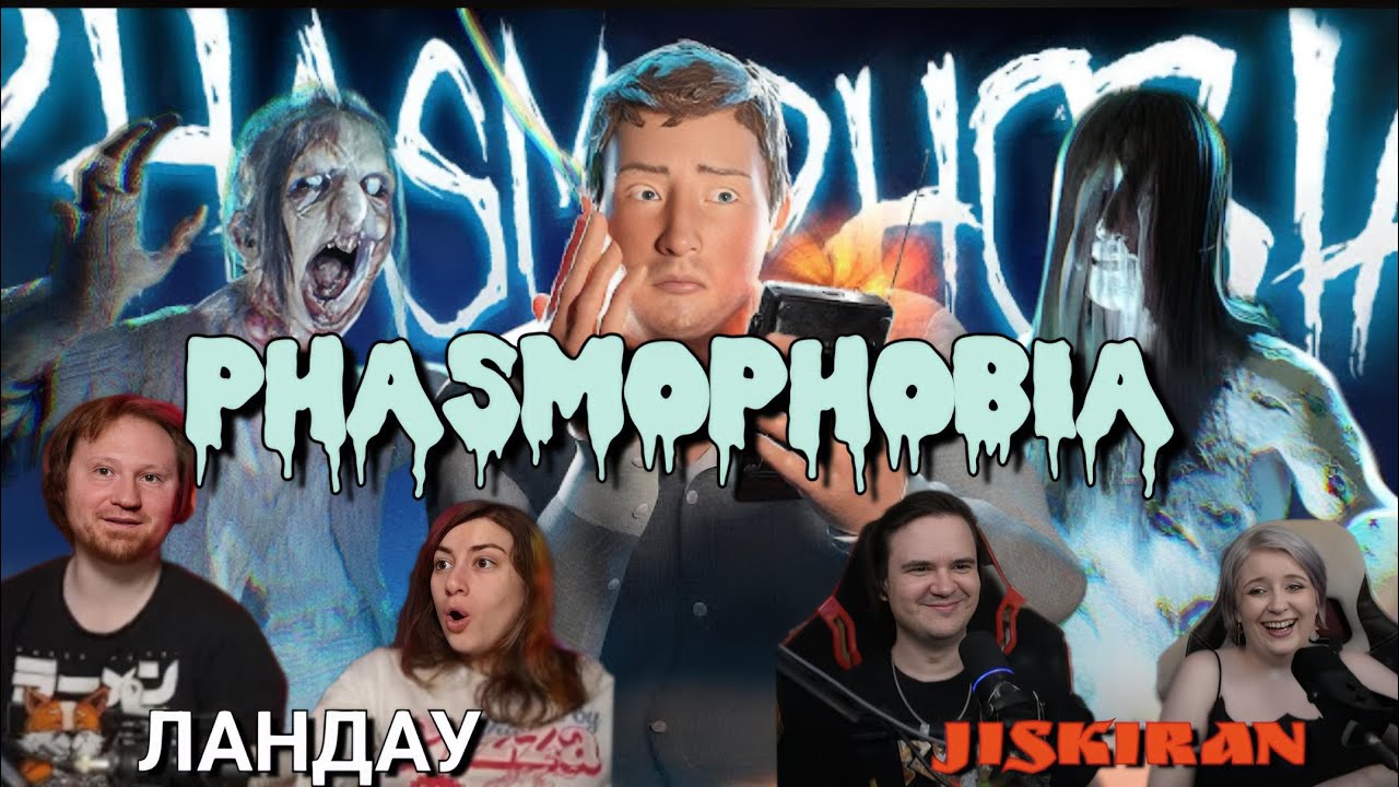 Парная Phasmophobia | @Jiskiran @ЛАНДАУУ 