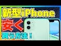 【新型iPhone】iPhone 11を安く買う方法！どこで買うべき？徹底比較解説！【iPhone 11】【アイフォン11】【購入方法】【安い】